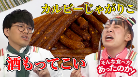 そんな食べ方あったのか! じゃがりこ(2021/04/15放送分)