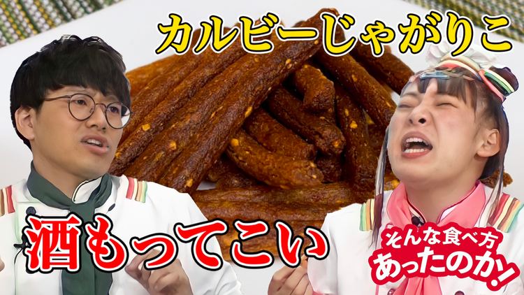 そんな食べ方あったのか! じゃがりこ(2021/04/15放送分)