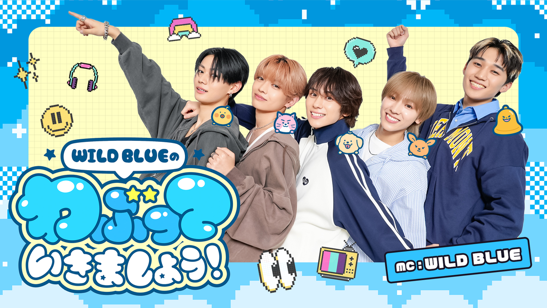 WILD BLUEのわぶっていきましょう！ | バラエティ・音楽の動画配信は