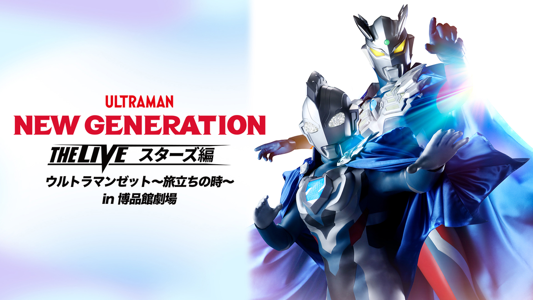 NEW GENERATION THE LIVEスターズ編 ウルトラマンゼット ～旅立ちの時