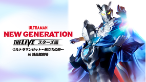 NEW GENERATION THE LIVEスターズ編 ウルトラマンゼット ~旅立ちの時~ in博品館劇場