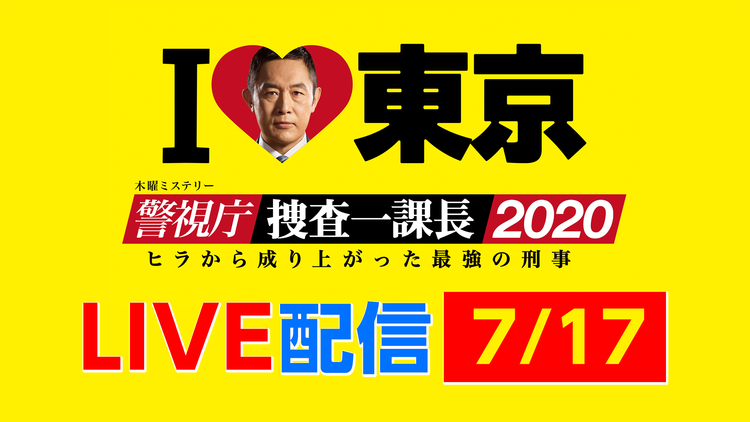 ライブ配信『警視庁・捜査一課長2020』 2020年7月17日(金)実施