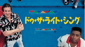 ドゥ・ザ・ライト・シング/吹替