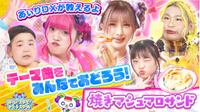 よ~い!スターと!トビダスクール しなこと一緒におやつクッキング!焼きマシュマロサンドを作ろう&アゲなときもサゲなときもみんなを応援する旗アゲゲームに挑戦!