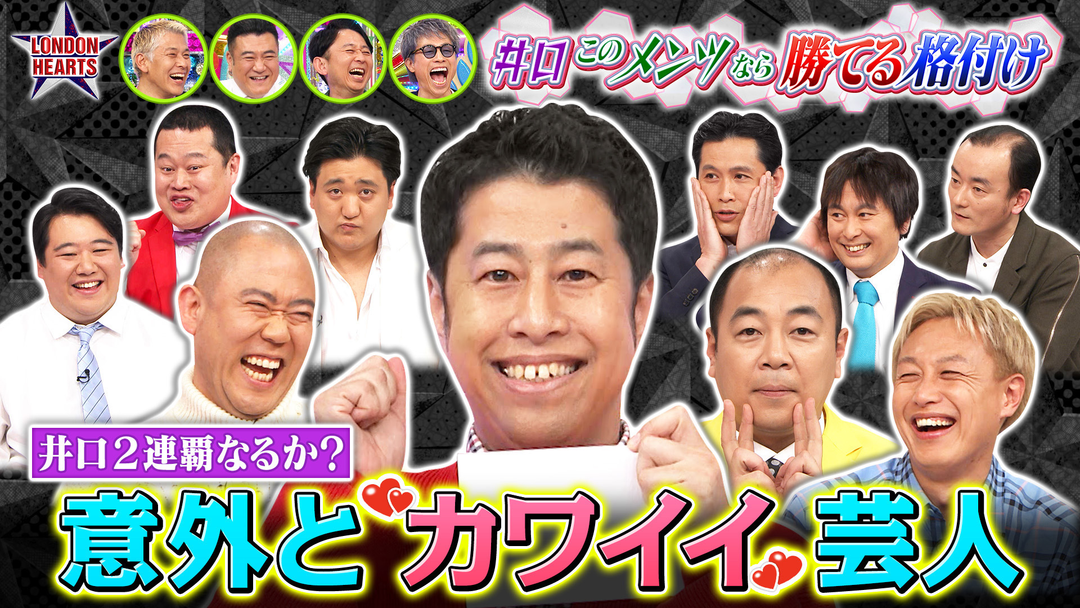 ロンドンハーツ 井口の“このメンツなら勝てる”格付け【結果発表】トップなるか！？（2026/04/21放送分）