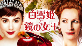 白雪姫と鏡の女王/吹替