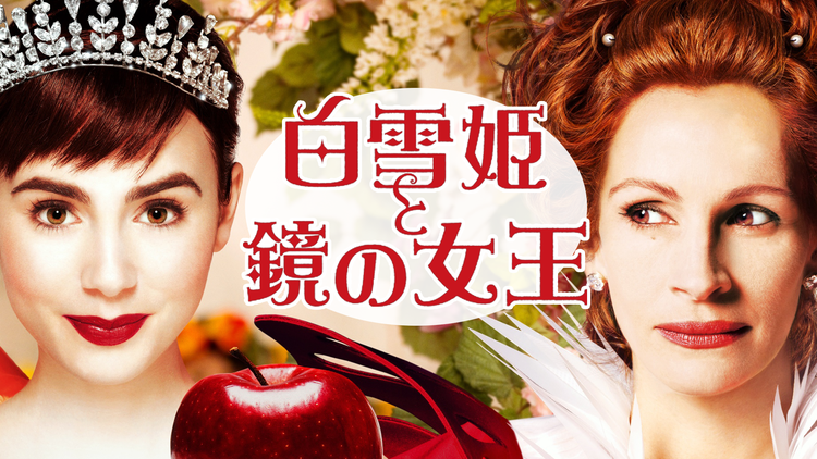 白雪姫と鏡の女王/吹替