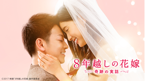 8年越しの花嫁 奇跡の実話【佐藤健、土屋太鳳出演/瀬々敬久監督】