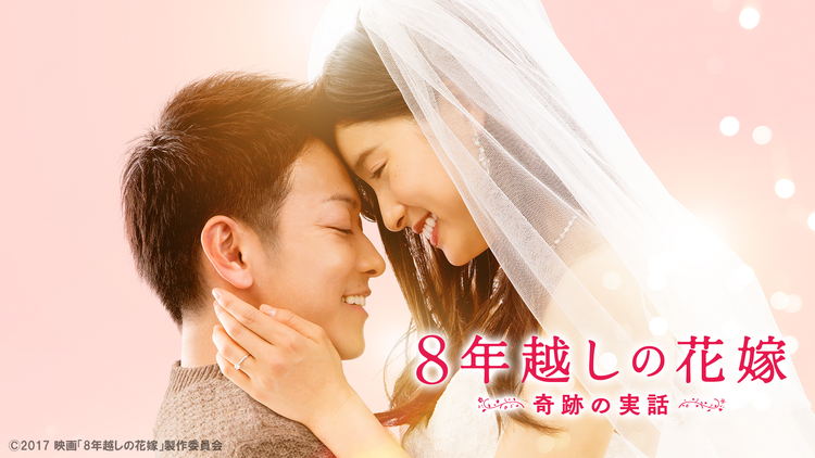 8年越しの花嫁 奇跡の実話【佐藤健、土屋太鳳出演/瀬々敬久監督】