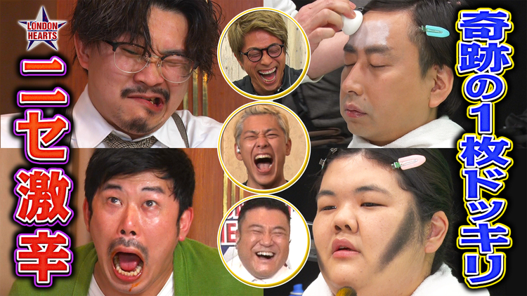 ロンドンハーツ 新作ドッキリ2本立て 奇跡の1枚ニセメイク&辛くない激辛ロケ(2021/05/18放送分)