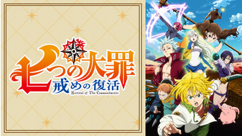 七つの大罪 戒めの復活 Telasa テラサ アニメの見逃し配信 動画が見放題