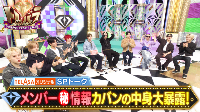 トレバラ Second ～TREASUREのバラエティ塾～ TELASAオリジナルコンテンツ 2 メンバーSPトーク