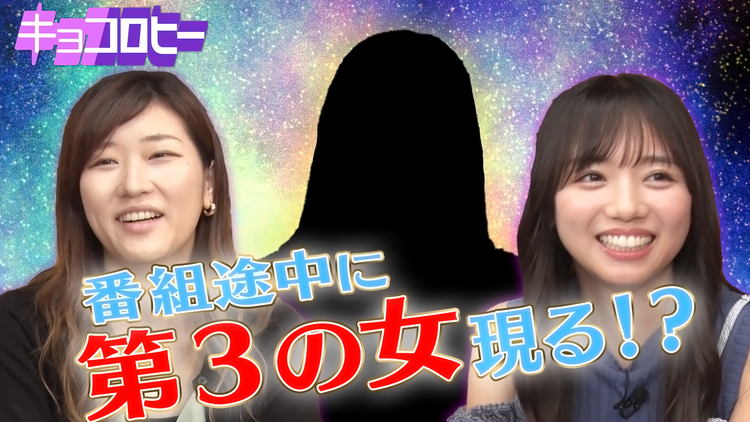 キョコロヒー 選挙の公約をついに実行!番組途中に第3の女が現れる!(2021/08/25放送分)