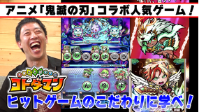 会心の1ゲー アニメ 鬼滅の刃 コラボゲームのこだわりを探せ 共闘ことばrpg コトダマン 21 02 25放送分 Telasa テラサ で映画 ドラマ アニメが見放題