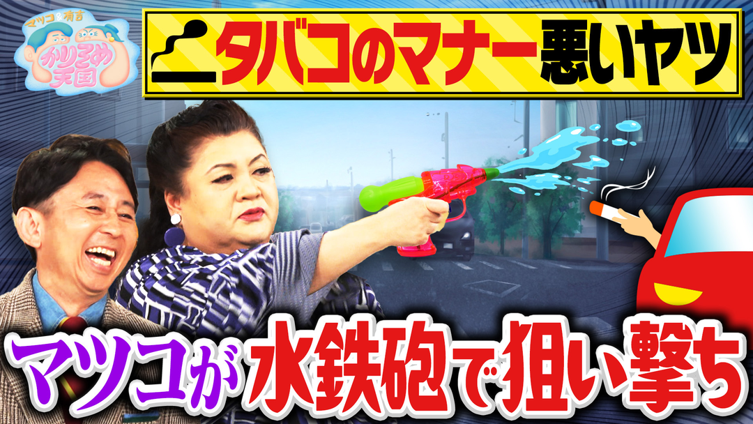 マツコ＆有吉かりそめ天国 「タバコのマナー悪いヤツ」にマツコ苦言 佳代子の小料理屋探訪 第2弾 入りにくいけど美味い店 第3弾