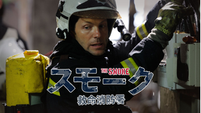 スモーク救命消防署