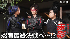 仮面の忍者 赤影（2025/11/16放送分）第04話