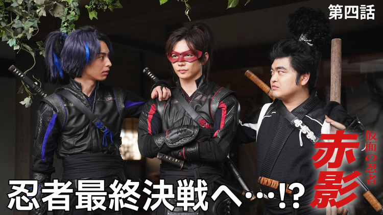 仮面の忍者 赤影（2025/11/16放送分）第04話