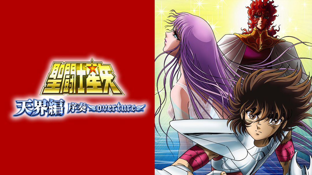 聖闘士星矢 天界編 序奏~overture~ ストーリー - 聖闘士星矢 天界編 序奏
