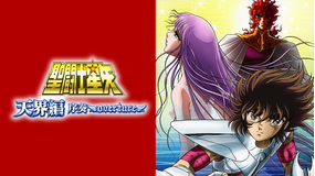 聖闘士星矢 天界編 序奏～overture～