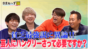 さまぁ~ず論 三四郎×さまぁ~ず 飢え最強説に異論!!芸人にハングリーさって必要ですか?(2021/01/11放送分)