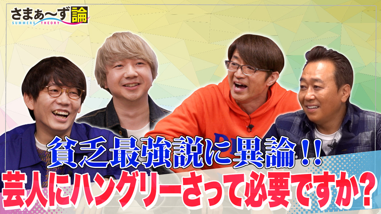 さまぁ~ず論 三四郎×さまぁ~ず 飢え最強説に異論!!芸人にハングリーさって必要ですか?(2021/01/11放送分)