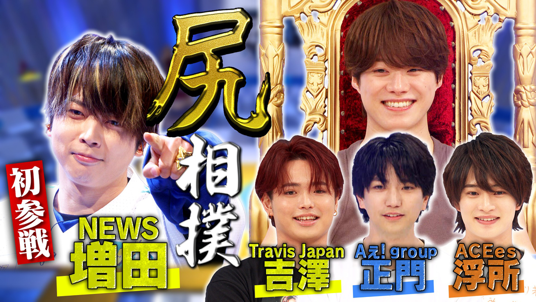 なにわ男子の逆転男子 NEWS増田ACEes浮所参戦『尻』相撲トーナメント！王者・大橋を倒せ！