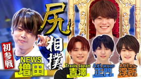 なにわ男子の逆転男子 NEWS増田ACEes浮所参戦『尻』相撲トーナメント!王者・大橋を倒せ!