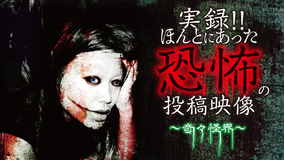 実録!!ほんとにあった恐怖の投稿映像 -奇々怪界-