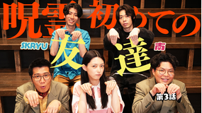 バラバラマンスリー 呪霊も普通にいきたいよ 第3話「痛い」