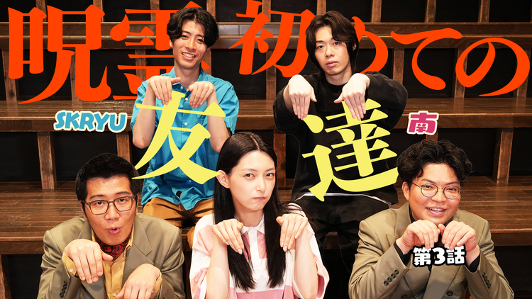 バラバラマンスリー 呪霊も普通にいきたいよ 第3話「痛い」