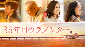35年目のラブレター