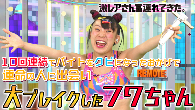 激 レア さん を 連れ て 来 た