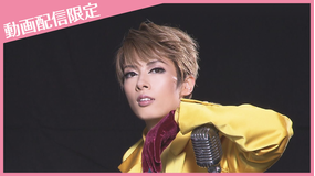 【宝塚歌劇】『恋スルARENA』動画配信限定 ほぼ未公開映像~「恋スルMIんなに密着!!!」~