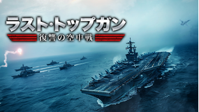 ラスト・トップガン ～復讐の空中戦～／字幕
