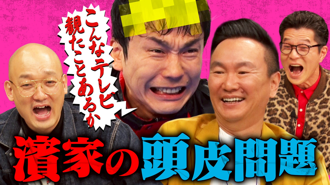 かまいガチ 濱家の薄毛がやばい！！各局に配る「頭皮の取扱説明書」を作れ！（2026/02/04放送分）