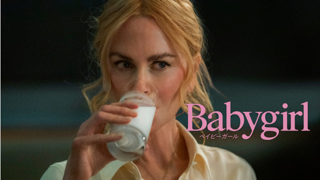 ベイビーガール／吹替【ニコール・キッドマン主演】
