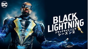 ブラックライトニング シーズン2