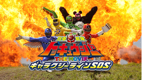 烈車戦隊トッキュウジャー THE MOVIE ギャラクシーラインSOS