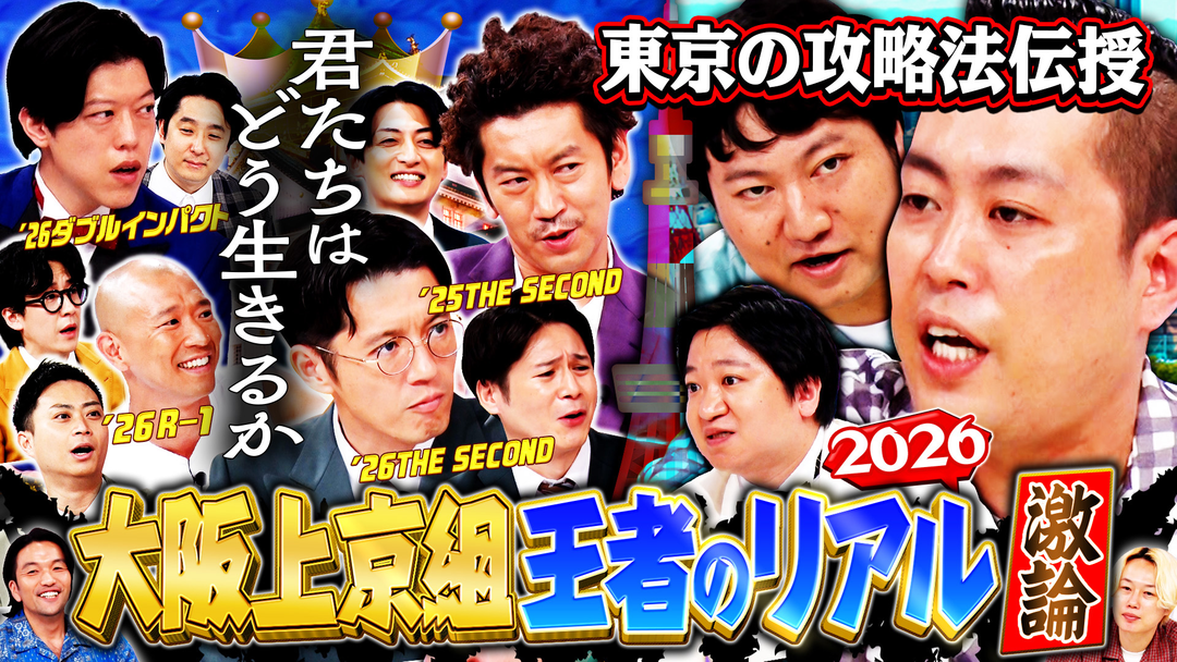 見取り図じゃん 【引退宣言？】大阪上京王者の葛藤＆最新事情2026（2026/09/17放送分）