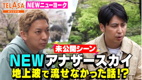 NEWニューヨーク NEWアナザースカイ訳あってボツ!未公開シーン集