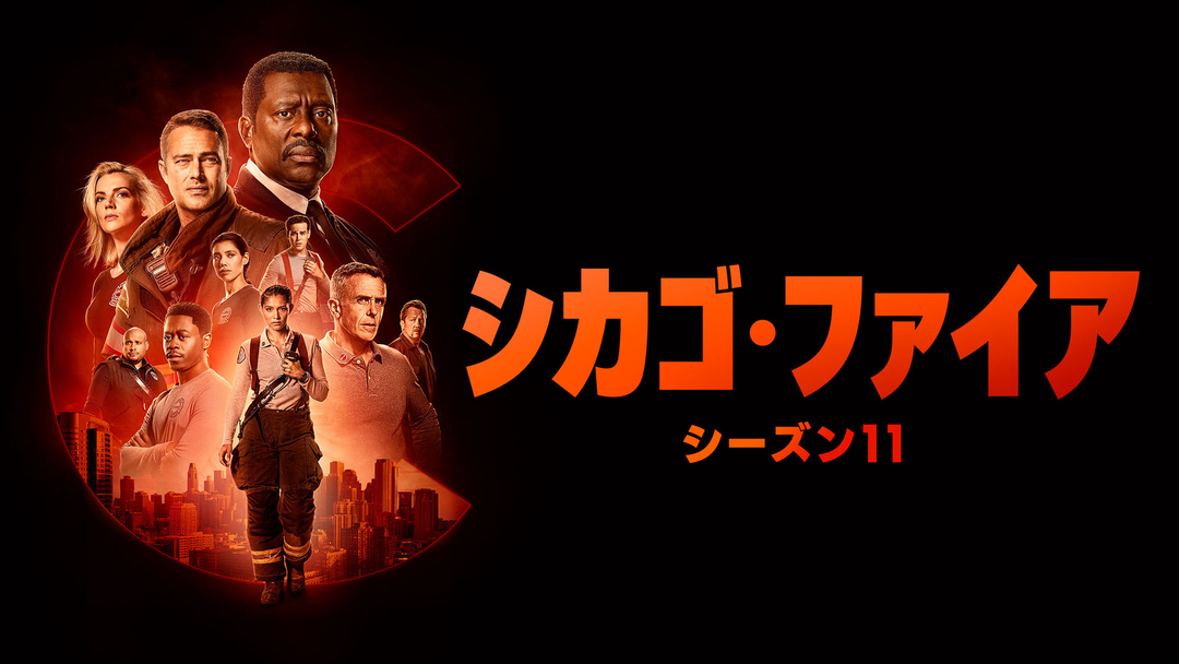 シカゴ・ファイア シーズン11 シカゴ・ファイア シーズン11／吹替 | 海外・アジアドラマの動画