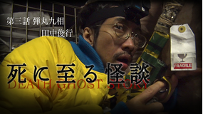 死に至る怪談（3）- 弾丸九相 - 田中俊行
