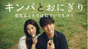 キンパとおにぎり～恋するふたりは似ていてちがう～