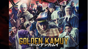ゴールデンカムイ