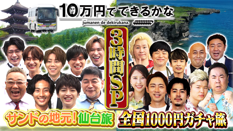 10万円でできるかな サンド地元の仙台旅&夏の1000円ガチャ一斉捜査(2022/08/01放送分)
