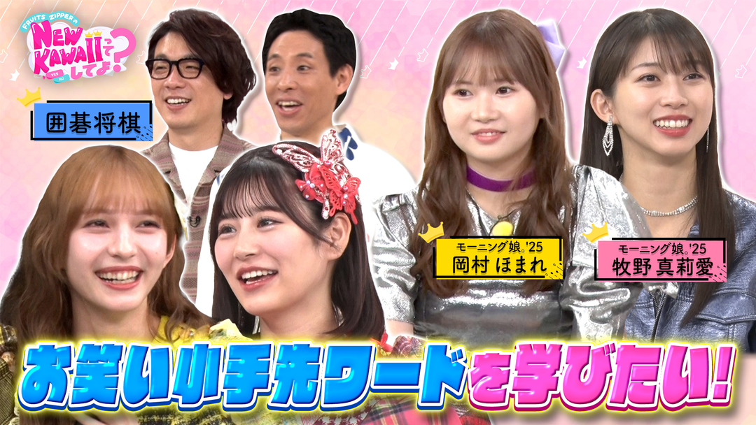 FRUITS ZIPPERのNEW KAWAIIってしてよ？ 【フルーツジッパー×モーニング娘。’25】お笑い小手先ワードを学びたい！