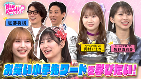FRUITS ZIPPERのNEW KAWAIIってしてよ？ 【フルーツジッパー×モーニング娘。’25】お笑い小手先ワードを学びたい！