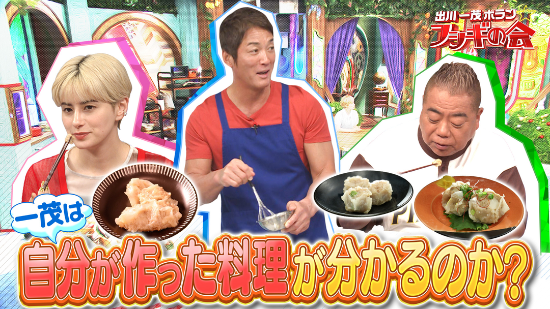 検証！ズルすれば一茂はプロより旨い料理を作れるか？