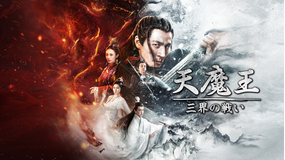 天魔王 三界の戦い／字幕